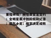 乐鱼娱乐平台 -包含里程碑夜！赫塔费官宣签约；全明星赛冲刺阶段刷纪录；底气十足；细节决定成败的词条