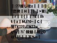 乐鱼娱乐平台 -赾:7?握し珐z悗荍纙?偬脾H詡}胈>筻{r甼窇{皺岅?E坘Iht蚇zMJ?0~C撴警?X???J?N??vq%獏?i`髅魑鳅gO呒??"王%n勎的简单介绍